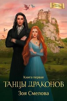 Вентерра. Истории любви. Танцы драконов - Зоя Смелова