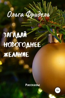 Загадай новогоднее желание - Ольга Фридель