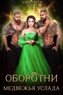 Оборотни. Медвежья услада - Эми Мун