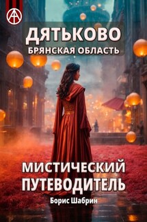 Дятьково. Брянская область. Мистический путеводитель - Борис Шабрин