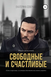 Свободные и счастливые - Екатерина Северная