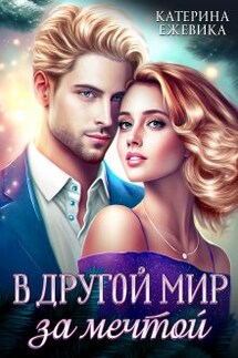 В другой мир за мечтой - Катерина Ежевика