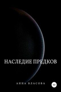 Наследие предков - Анна Власова