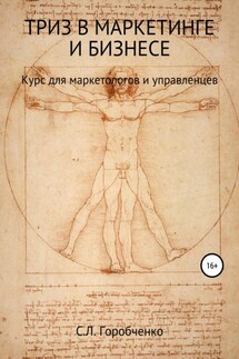 ТРИЗ в маркетинге и бизнесе - Станислав Горобченко