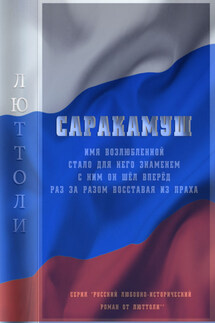 Саракамуш - Люттоли