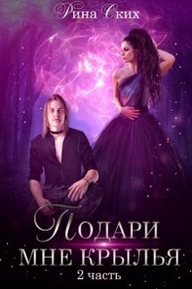 Подари мне крылья. 2 часть - Рина Ских