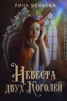 Невеста двух королей - Лина Венкова