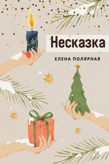 Несказка - Елена Полярная