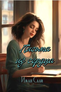 Письма из сердца - Иман Сали