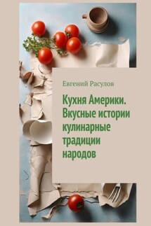 Кухня Америки. Вкусные истории кулинарные традиции народов - Евгений Расулов