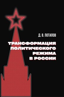 Трансформация политического режима в России - Денис Потапов