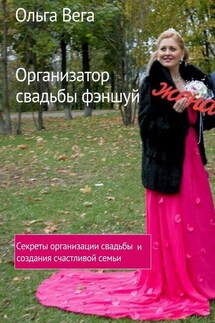 Организатор свадьбы фэншуй. Секреты организации свадьбы и создания счастливой семьи - Ольга Вега