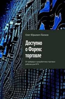Доступно о Форекс торговле. От трейдера и разработчика торговых роботов для MT4 - Олег Папков