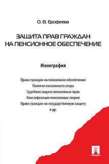 Защита прав граждан на пенсионное обеспечение - Оксана Ерофеева