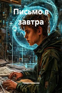 Письмо в завтра - Тамара Антонова