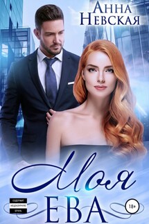 Моя Ева - Aнна Невская
