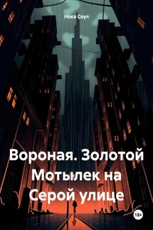 Вороная. Золотой Мотылек на Серой улице - Нока Соул