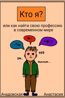 Кто я, или Как найти себя в современном мире - Анастасия Ачадовская