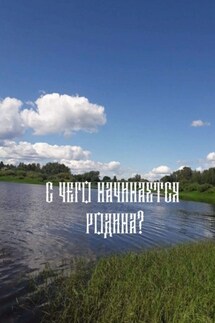 «С чего начинается родина»? - Н. Козлова