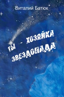 Ты – хозяйка звездопада. Сборник - Виталий Батюк