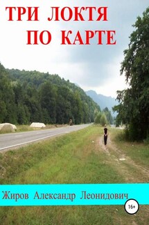 Три локтя по карте - Александр Жиров