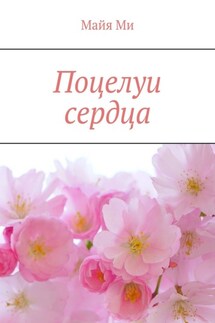 Поцелуи сердца - Майя Ми