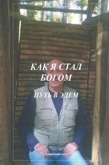 Как я стал Богом. Путь в Эдем - Анатолий Агарков