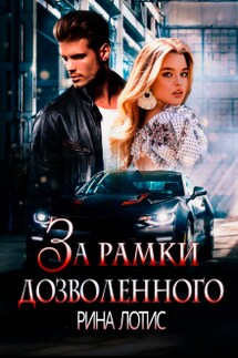 За рамки дозволенного - Рина Лотис