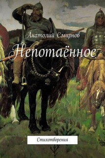 Непотаённое. Стихотворения - Анатолий Cмирнов