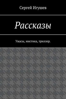 Рассказы. Ужасы, мистика, триллер - Сергей Игушев