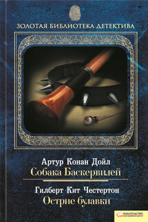 Собака Баскервилей. Острие булавки (сборник) - Артур Конан Дойл, Гилберт Кийт Честертон