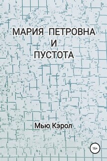 Мария Петровна и Пустота - Мью Кэрол