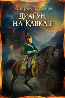 Драгун, на Кавказ! - Андрей Булычев