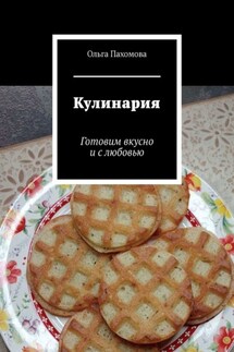 Кулинария. Готовим вкусно и с любовью - Ольга Пахомова