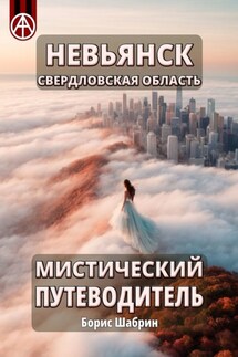 Невьянск. Свердловская область. Мистический путеводитель - Борис Шабрин