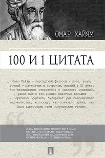 Омар Хайям. 100 и 1 цитата - Сергей Ильичев