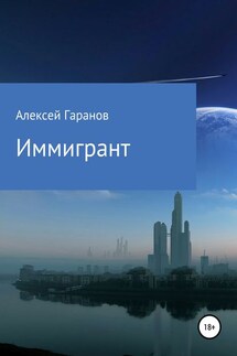Иммигрант - Алексей Гаранов
