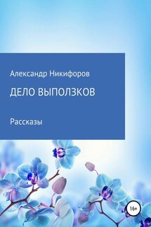 Дело выползков - Александр Никифоров