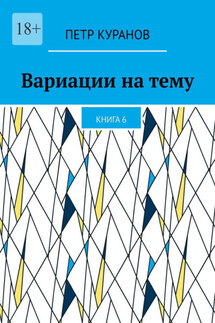 Вариации на тему. Книга 6 - Петр Куранов