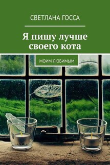 Я пишу лучше своего кота. Моим любимым - Светлана Госса