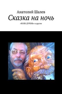 Сказка на ночь. «Волк-дурень» и другие - Анатолий Шалев