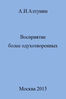 Восприятие более одухотворенных - Александр Алтунин