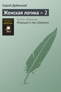 Женская логика – 2 - Сергей Дубянский