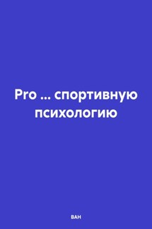Pro … спортивную психологию - ВАН