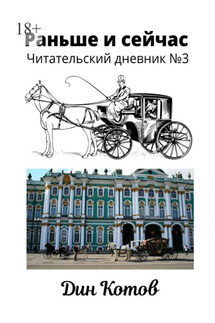 Раньше и сейчас. Читательский дневник №3 - Дин Котов
