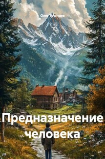 Предназначение человека - Олег Трунтаев