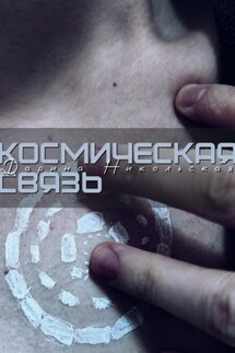Космическая связь - Дарина Никольская