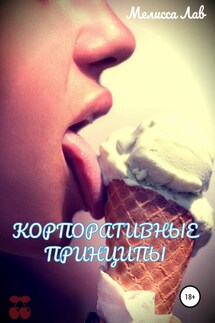 Корпоративные принципы - Мелисса Лав