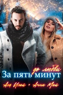 За пять минут до любви - Анна Май, Ася Исай