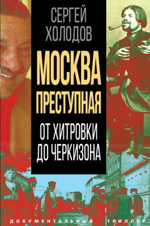 Москва преступная. От Хитровки до Черкизона - Сергей Холодов